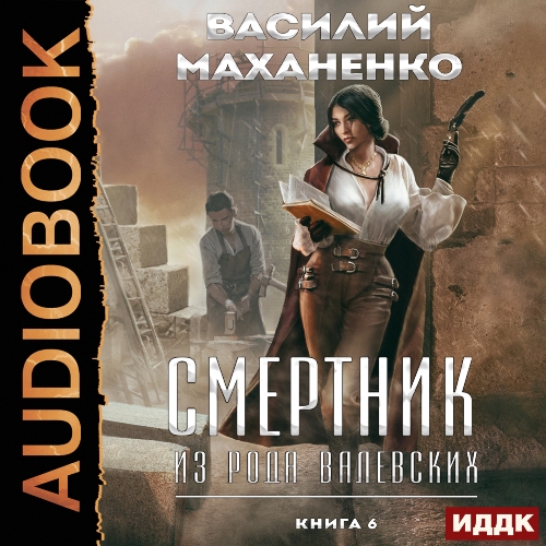 Смертник из рода Валевских