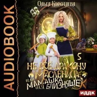 Не всё дракону масленица, или Мамашка д...