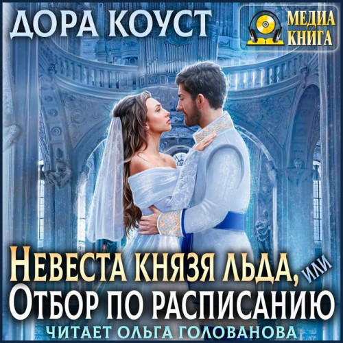 Невеста Князя Льда, или Отбор по распис.