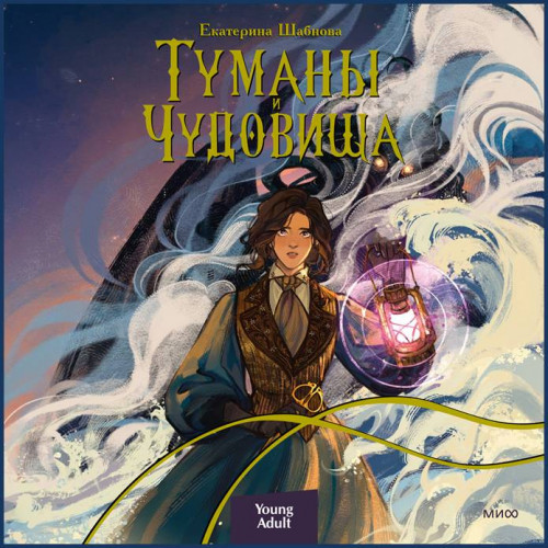Екатерина Шабнова   Туманы и чудовища