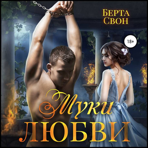 Берта Свон   Муки любви