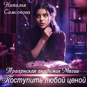 Траарнская Академия Магии. Поступить лю.