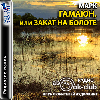 Гамаюн, или Закат на болоте