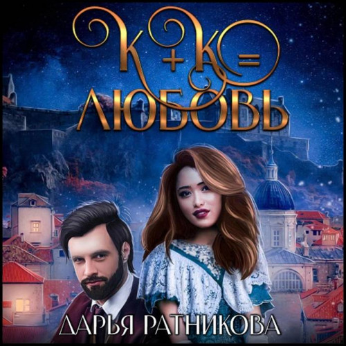 Дарья Ратникова К К равно любовь