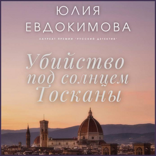Юлия Евдокимова Убийство под солнцем То.