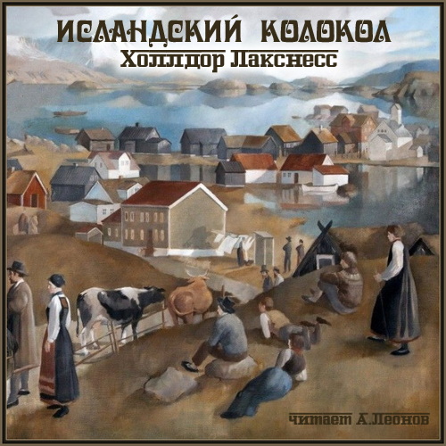 Исландский колокол Год выпуска 2021 Фам.