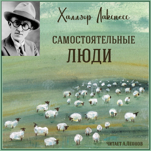 Самостоятельные люди Год выпуска 2021 Ф.