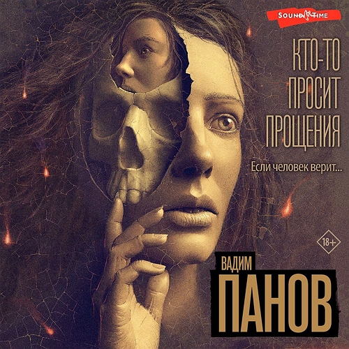 Кто то просит прощения