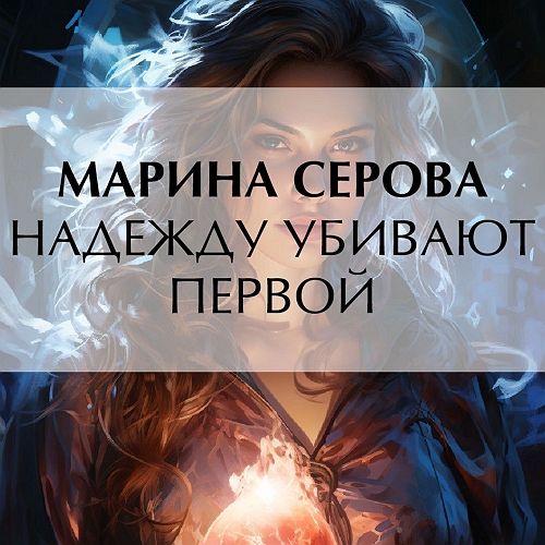 Надежду убивают первой
