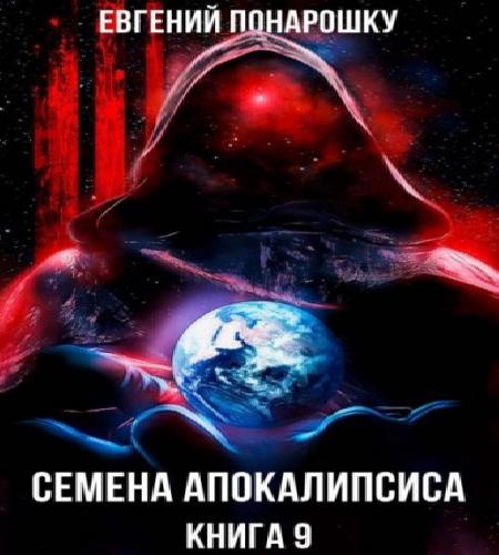 Семена Апокалипсиса. Книга 9