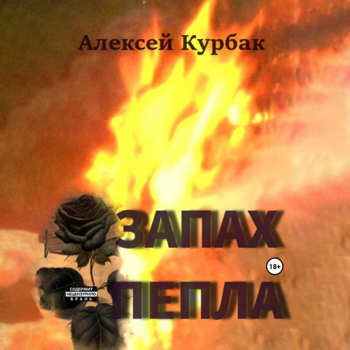 Запах пепла
