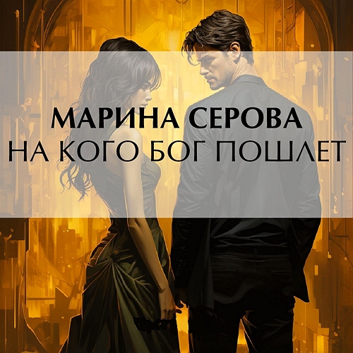 На кого Бог пошлет