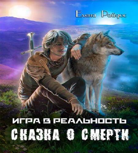 Сказка о смерти