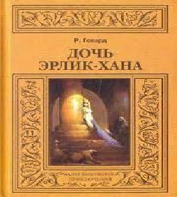 Дочь Эрлик Хана