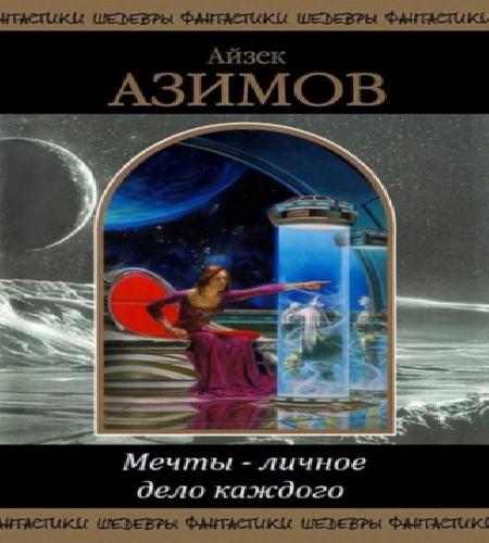 Мечты личное дело каждого