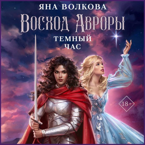 Яна Волкова Восход Авроры. Темный час