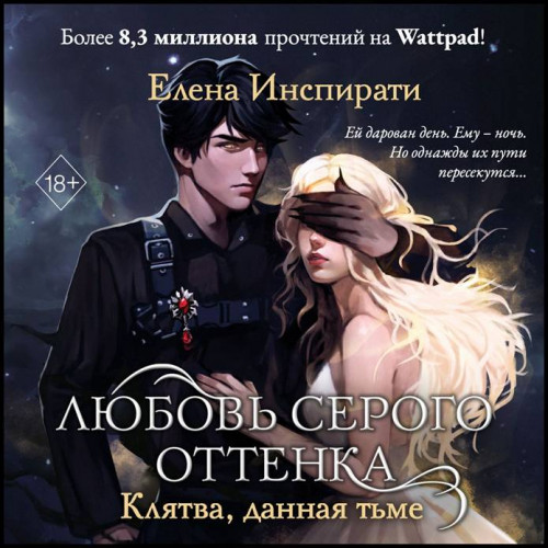 Любовь серого оттенка. Клятва, данная т.