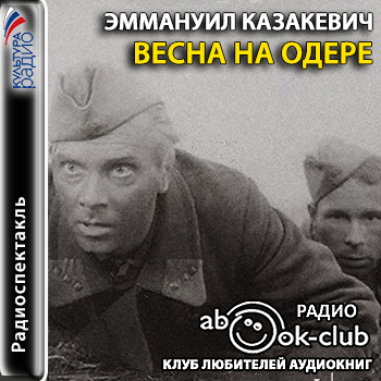 Весна на Одере