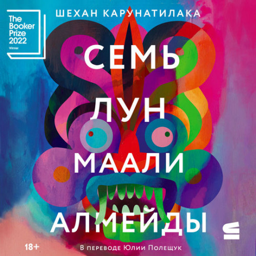 Семь лун Маали Алмейды