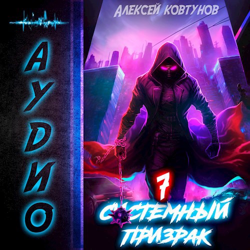 Системный призрак