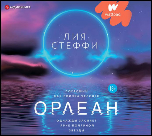 Лия Стеффи   Орлеан