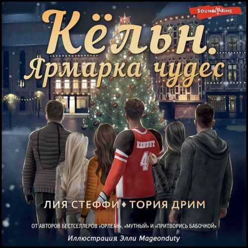 Лия Стеффи, Тория Дрим Кёльн. Ярмарка ч.