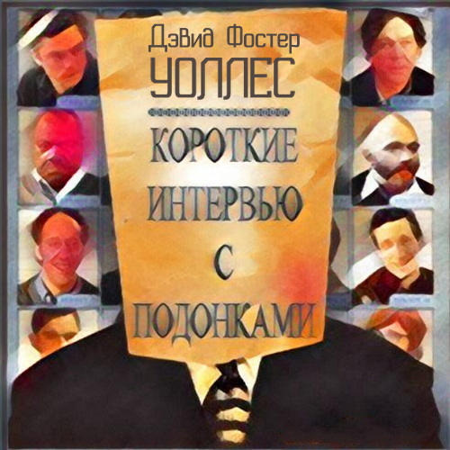 Короткие интервью с подонками Год выпус.