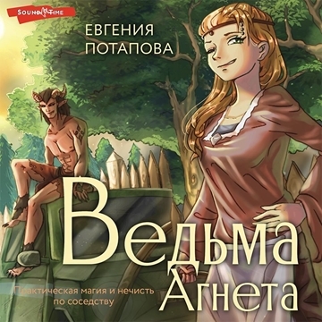 Ведьма Агнета. Практическая магия и неч.