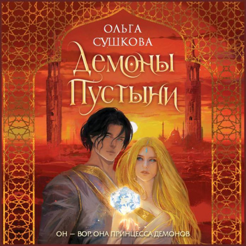 Ольга Сушкова Демоны пустыни
