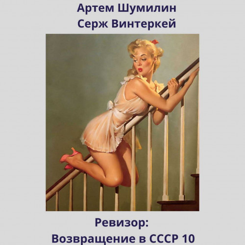 Ревизор возвращение в СССР 10