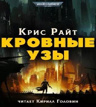 Кровные Узы