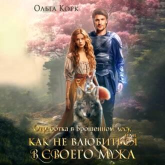 Отработка в Брошенном лесу, или Как не.