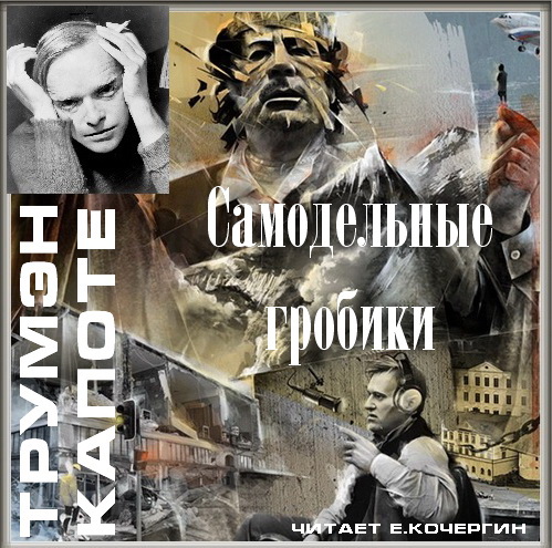 Самодельные гробики Год выпуска 1982 Фа.