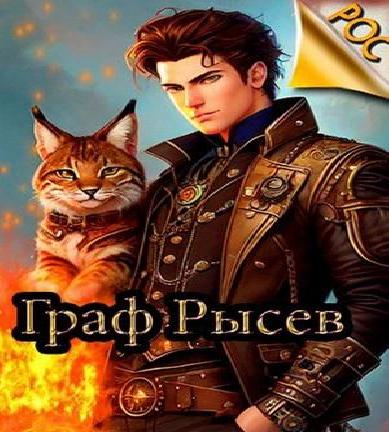 РОС Граф Рысев