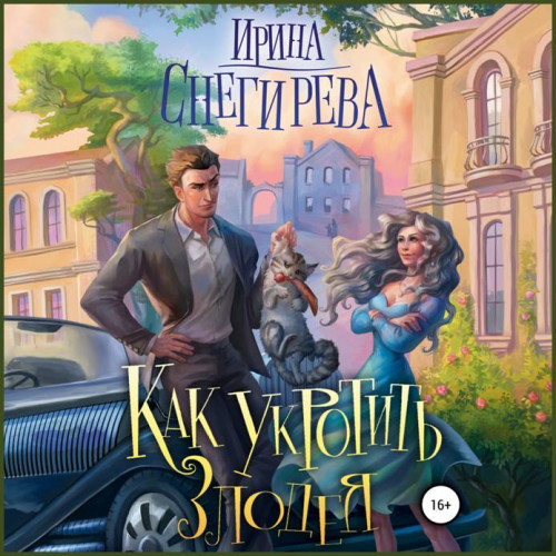 Ирина Снегирева Как укротить злодея