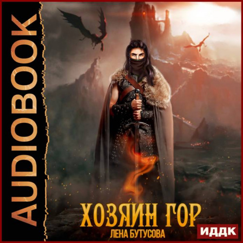 Лена Бутусова Хозяин гор
