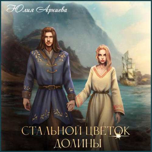 Юлия Арниева Стальной цветок долины