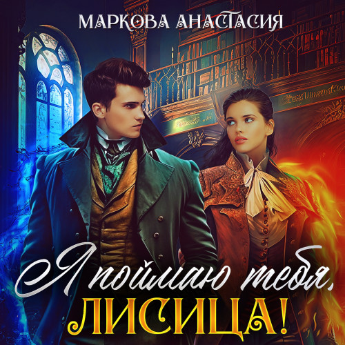 Я поймаю тебя, Лисица 