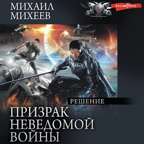 Призрак неведомой войны. Книга 3. Решен.