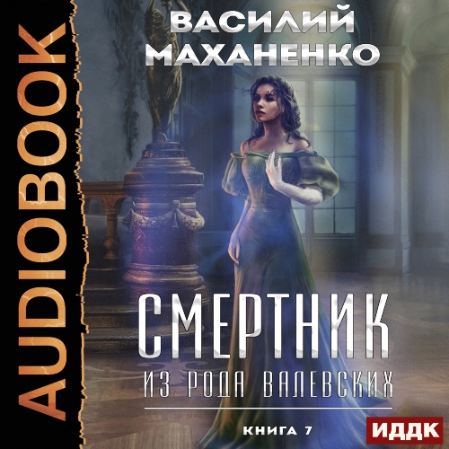 Смертник из рода Валевских