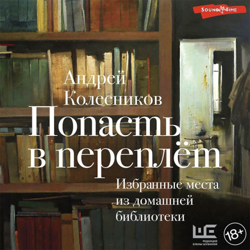 Попасть в переплёт. Избранные места из.