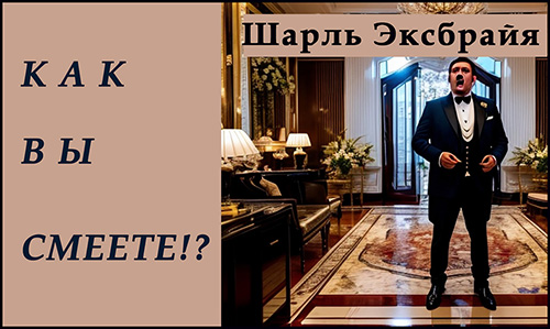 Как вы смеете 