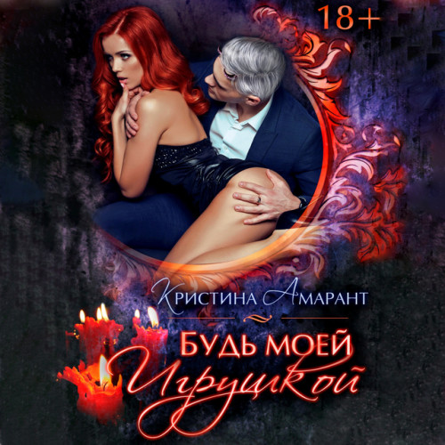 Будь моеи  игрушкои 