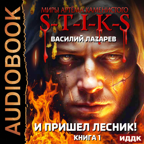И пришёл Лесник Книги 1 2
