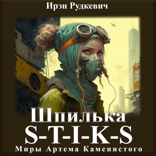 Шпилька. Книга 1