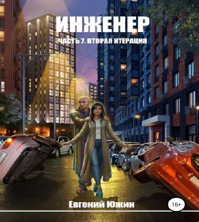 Южин Евгений Инженер 7 Вторая итерация