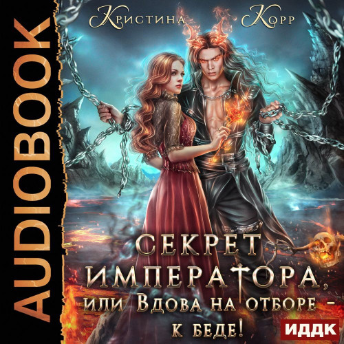 Секрет Императора, или Вдова на отборе.