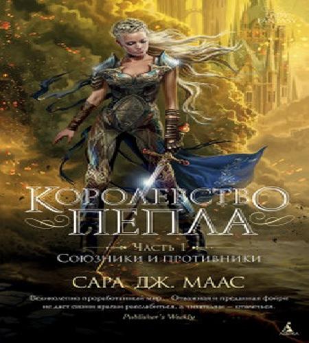 Королевство пепла. Часть 1, Союзники и.