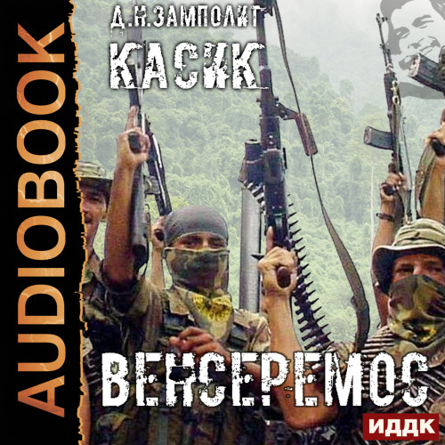 Венсеремос 