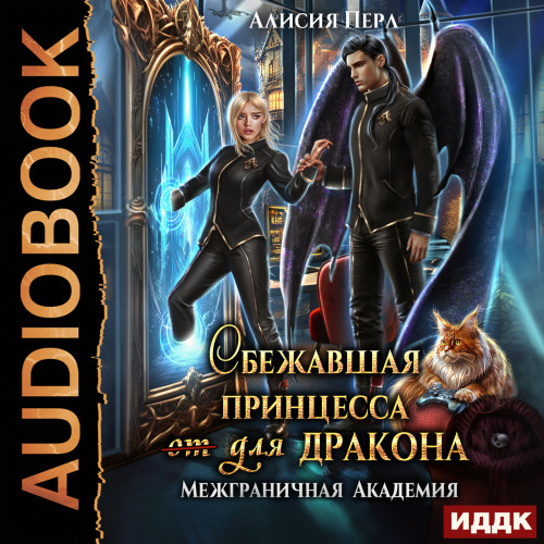 Сбежавшая принцесса от для дракона
